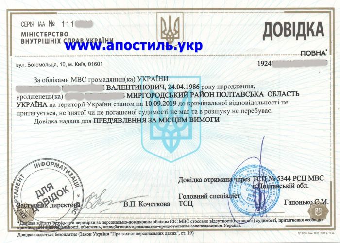 Апостиль на справку о несудимости в Черкассах. СРОЧНО.
